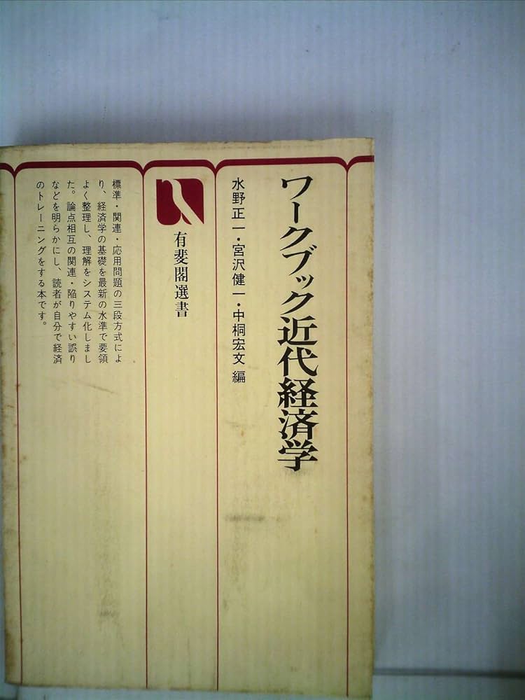 【中古】 ワークブック近代経済学 中古】 ワークブック近代経済学
